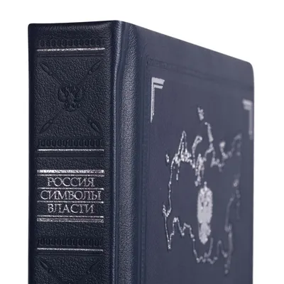 Книга «Россия. Символы власти», серебряный обрез — фото 4