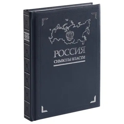 Книга «Россия. Символы власти», серебряный обрез — фото 1