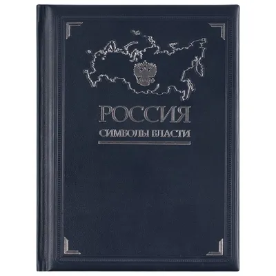 Книга «Россия. Символы власти», серебряный обрез — фото 2