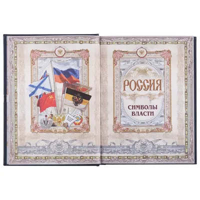Книга «Россия. Символы власти», серебряный обрез — фото 8