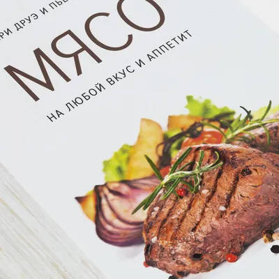 Книга «Мясо. На любой вкус и аппетит» — фото 7