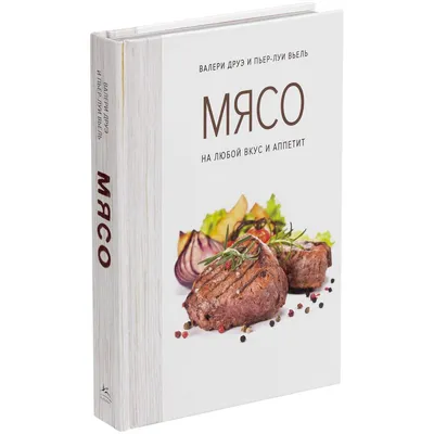 Книга «Мясо. На любой вкус и аппетит» — фото 1