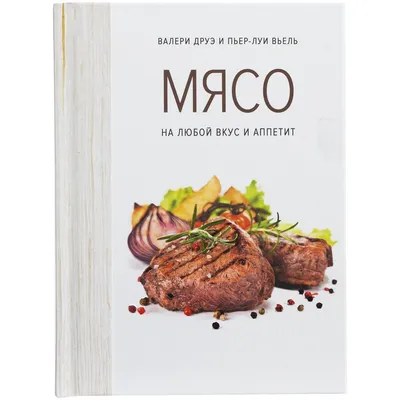 Книга «Мясо. На любой вкус и аппетит» — фото 2
