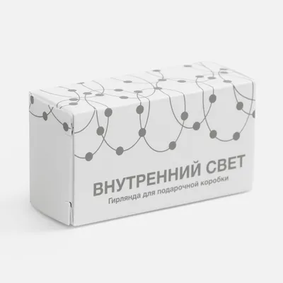 Гирлянда для подарочной коробки «Внутренний Свет» — фото 6