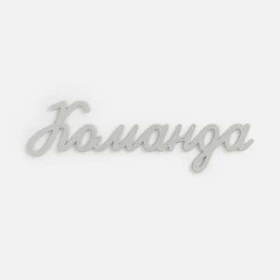 Подвеска Word, 3D-печать на заказ, команда