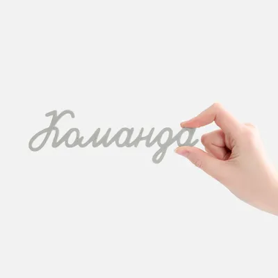 Подвеска Word, 3D-печать на заказ, команда — фото 2